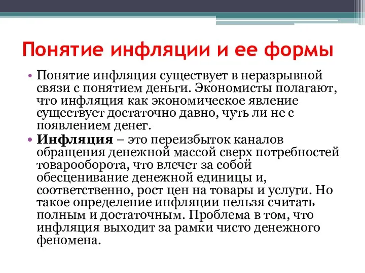 Понятие инфляции и ее формы Понятие инфляция существует в неразрывной связи