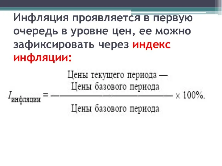 Инфляция проявляется в первую очередь в уровне цен, ее можно зафиксировать через индекс инфляции: