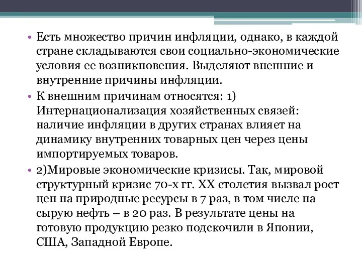 Есть множество причин инфляции, однако, в каждой стране складываются свои социально-экономические