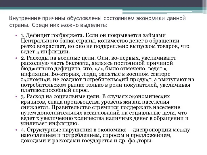 Внутренние причины обусловлены состоянием экономики данной страны. Среди них можно выделить: