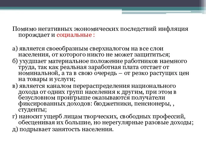 Помимо негативных экономических последствий инфляция порождает и социальные : а) является