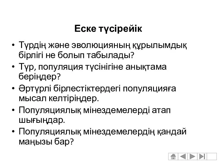 Еске түсірейік Түрдің және эволюцияның құрылымдық бірлігі не болып табылады? Түр,