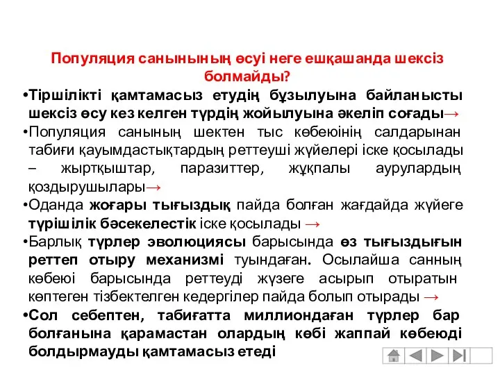 Популяция санынының өсуі неге ешқашанда шексіз болмайды? Тіршілікті қамтамасыз етудің бұзылуына