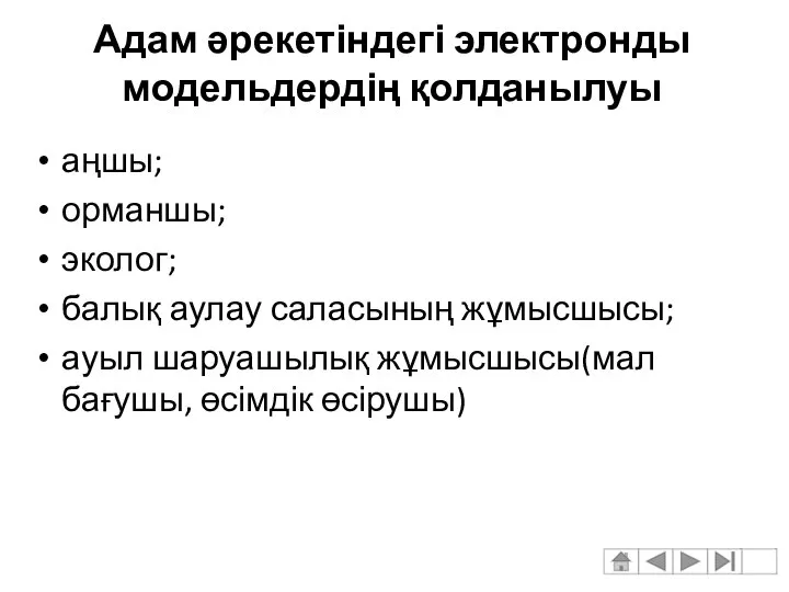 Адам әрекетіндегі электронды модельдердің қолданылуы аңшы; орманшы; эколог; балық аулау саласының