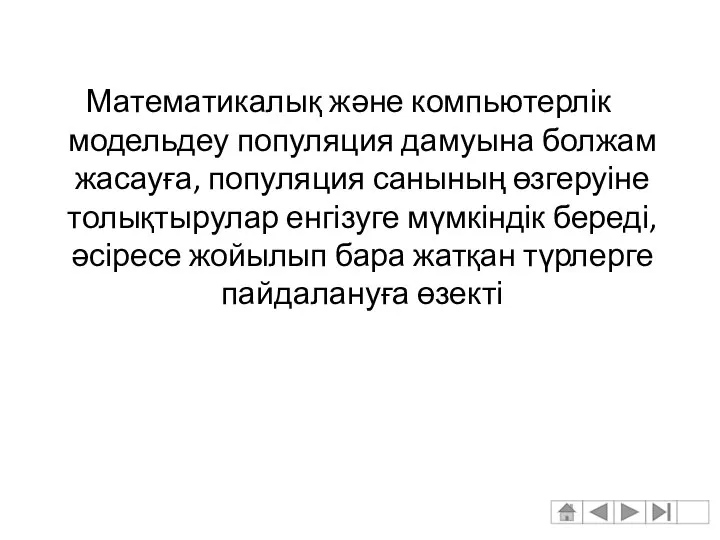 Математикалық және компьютерлік модельдеу популяция дамуына болжам жасауға, популяция санының өзгеруіне