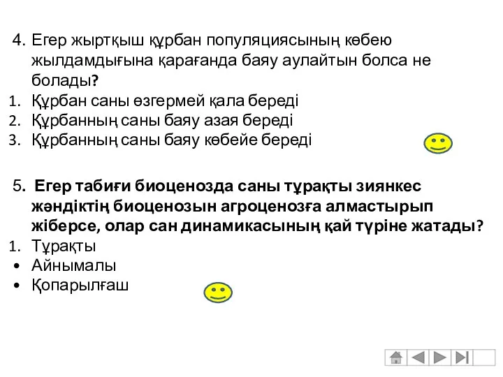 4. Егер жыртқыш құрбан популяциясының көбею жылдамдығына қарағанда баяу аулайтын болса