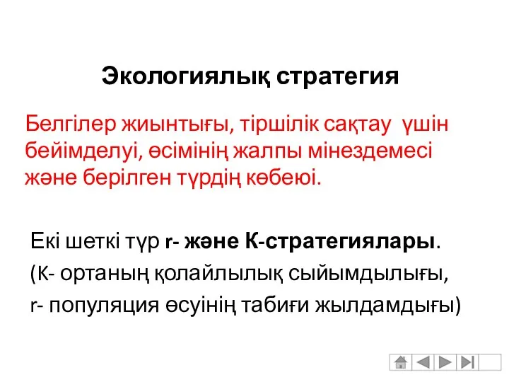 Белгілер жиынтығы, тіршілік сақтау үшін бейімделуі, өсімінің жалпы мінездемесі және берілген