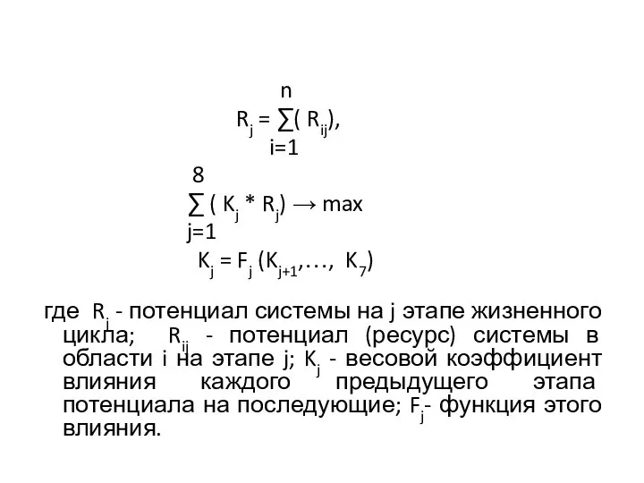 n Rj = ∑( Rij), i=1 8 ∑ ( Kj *