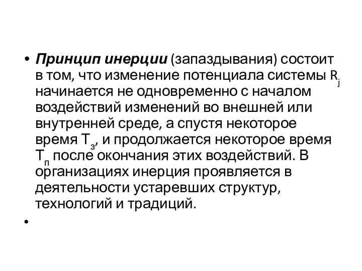 Принцип инерции (запаздывания) состоит в том, что изменение потенциала системы Rj