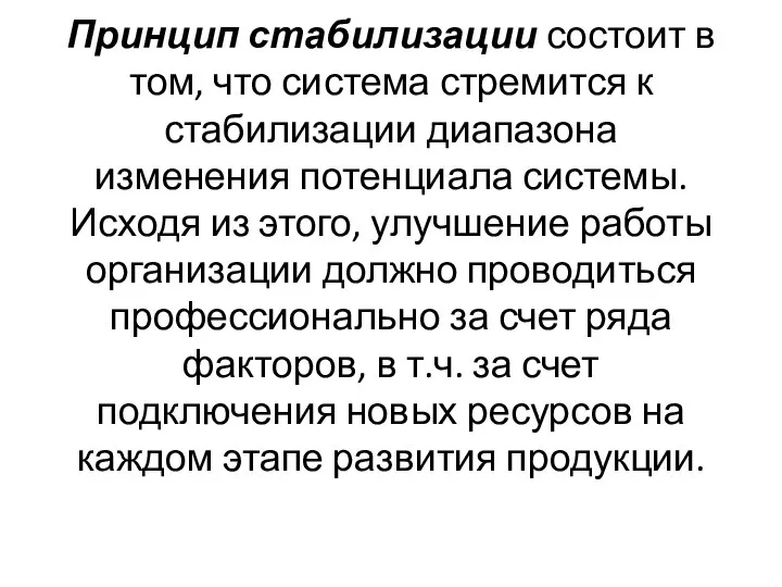 Принцип стабилизации состоит в том, что система стремится к стабилизации диапазона