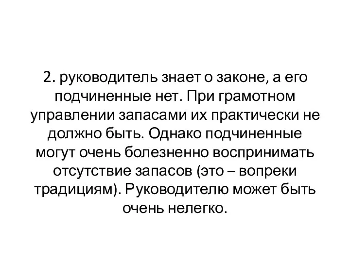 2. руководитель знает о законе, а его подчиненные нет. При грамотном