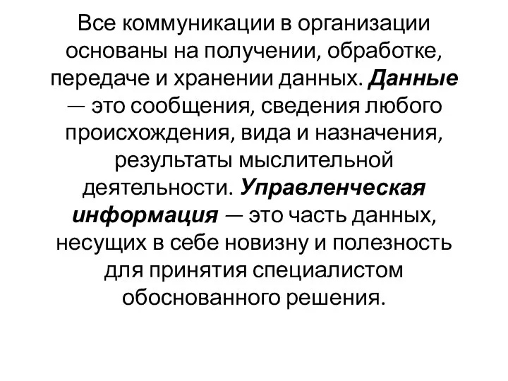 Все коммуникации в организации основаны на получении, об­работке, передаче и хранении