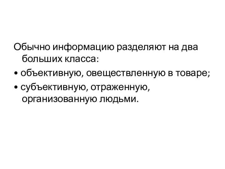 Обычно информацию разделяют на два больших класса: • объективную, овеществленную в