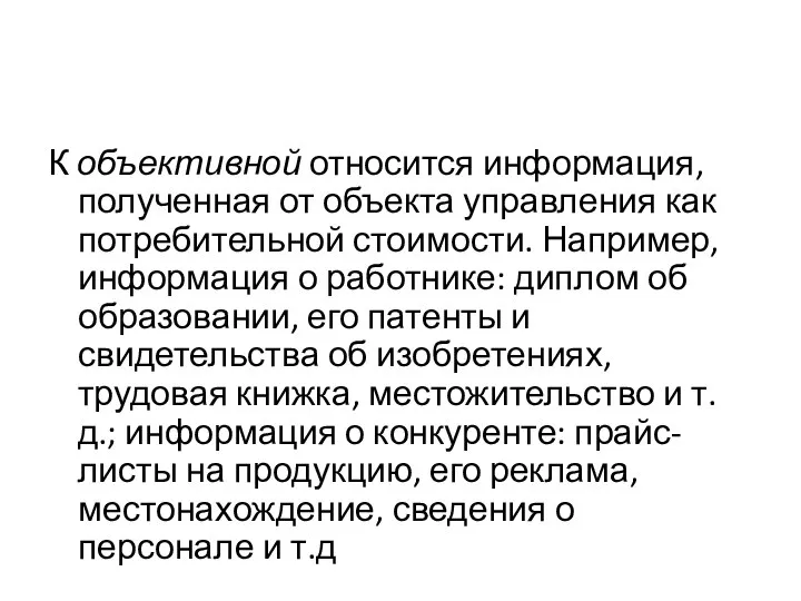 К объективной относится информация, полученная от объек­та управления как потребительной стоимости.