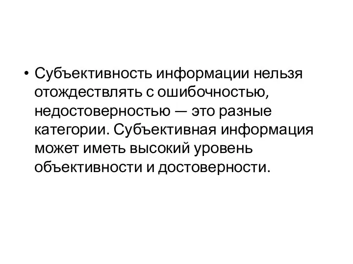 Субъективность информации нельзя отождествлять с ошибочностью, недостоверностью — это разные категории.