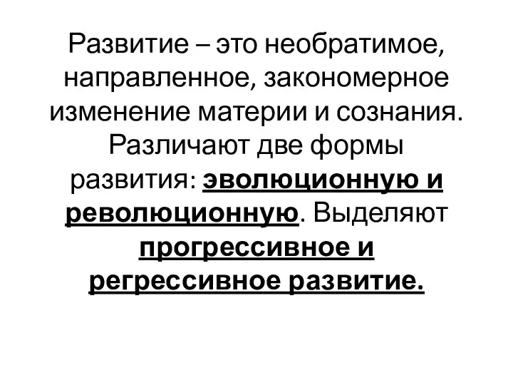 Развитие – это необратимое, направленное, закономерное изменение материи и сознания. Различают