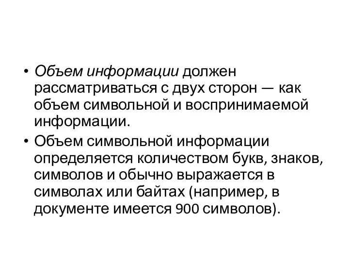 Объем информации должен рассматриваться с двух сторон — как объем символьной