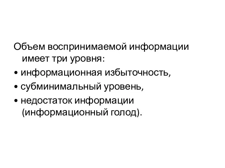 Объем воспринимаемой информации имеет три уровня: • информационная избыточность, • субминимальный