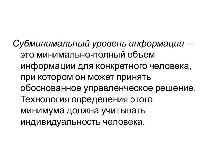 Субминимальный уровень информации — это минимально-полный объем информации для конкретного человека,