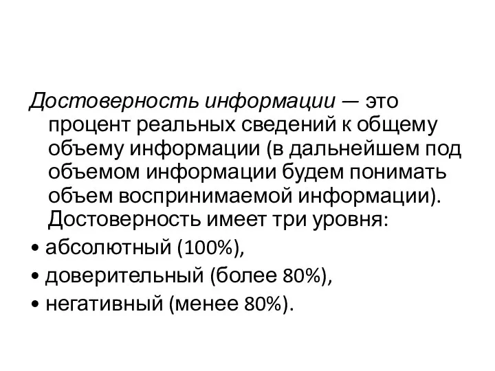 Достоверность информации — это процент реальных сведений к общему объему информации