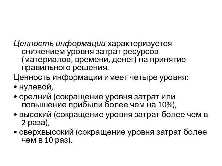 Ценность информации характеризуется снижением уровня затрат ресурсов (материалов, времени, денег) на