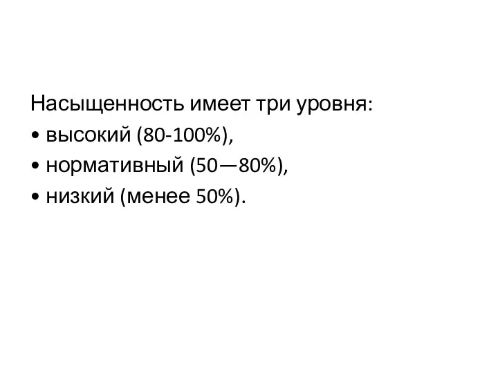 Насыщенность имеет три уровня: • высокий (80-100%), • нормативный (50—80%), • низкий (менее 50%).