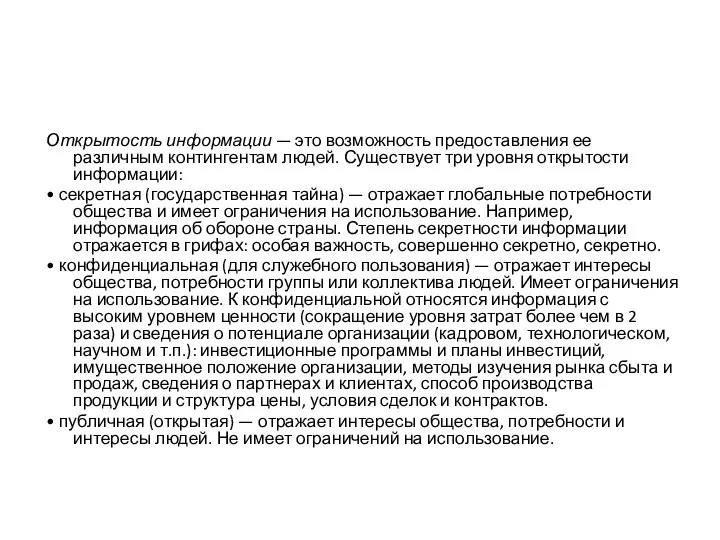 Открытость информации — это возможность предоставления ее различным контингентам людей. Существует