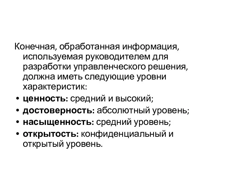 Конечная, обработанная информация, используемая руково­дителем для разработки управленческого решения, должна иметь