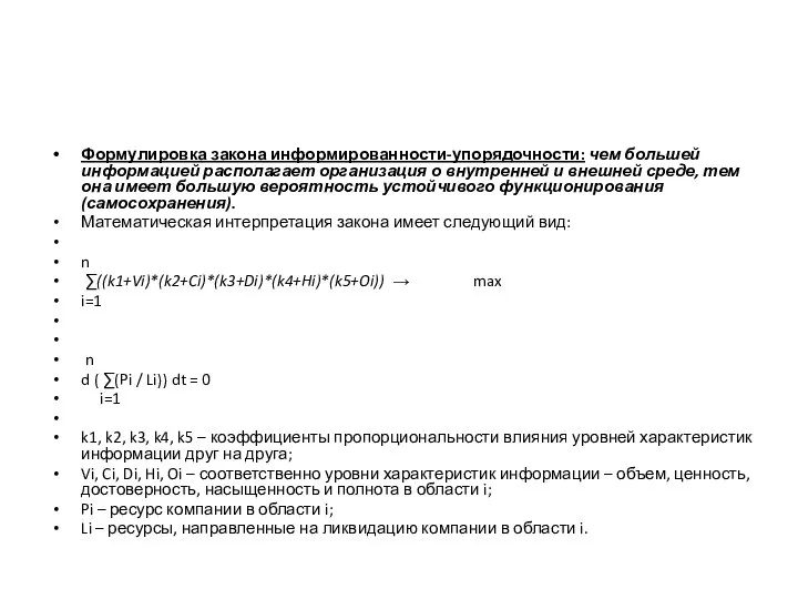 Формулировка закона информированности-упорядочности: чем большей информацией располагает организация о внутренней и