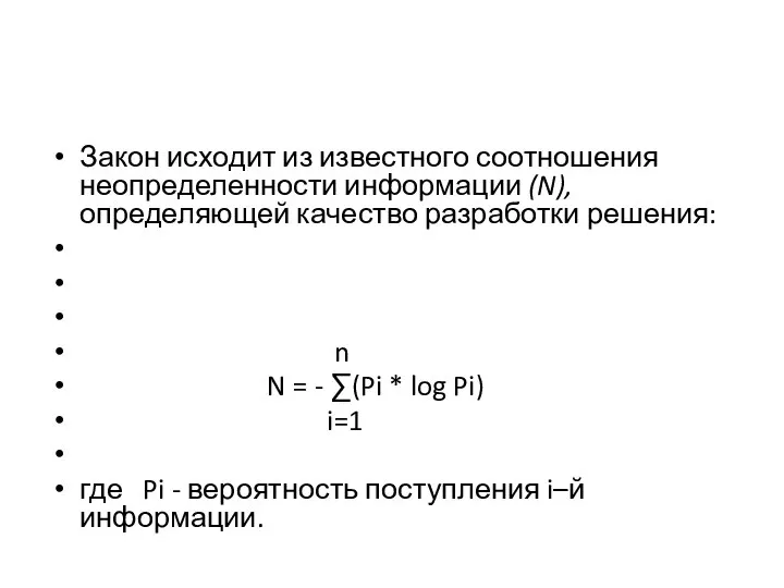 Закон исходит из известного соотношения неопределенности информации (N), определяющей качество разработки