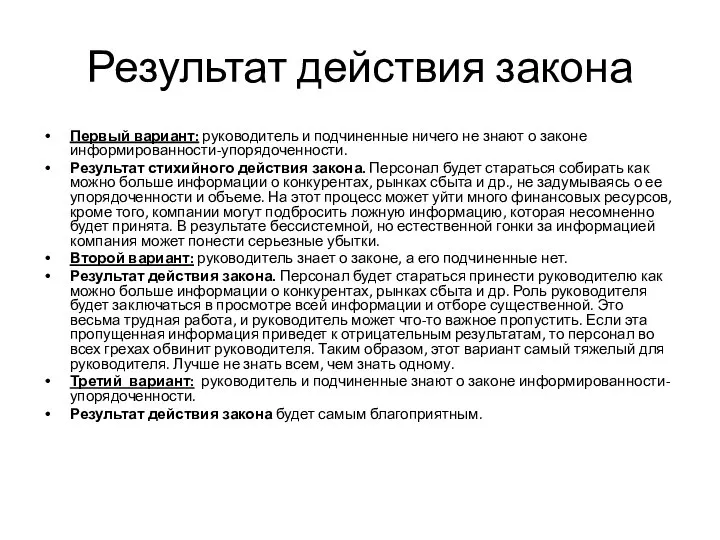 Результат действия закона Первый вариант: руководитель и подчиненные ни­чего не знают