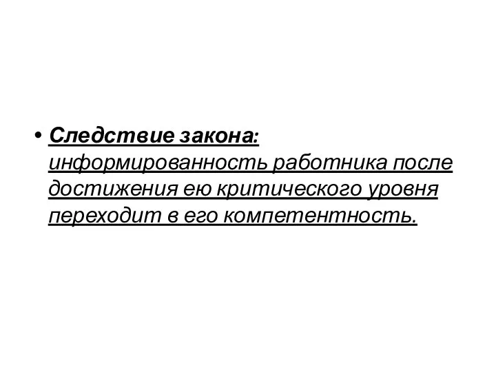 Следствие закона: информированность работника после дости­жения ею критического уровня переходит в его компетентность.