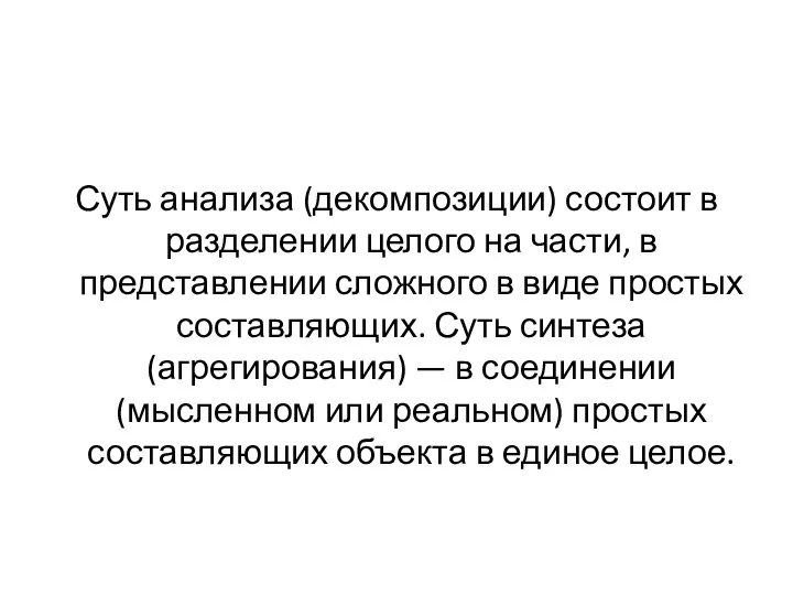 Суть анализа (декомпозиции) состоит в разделении целого на части, в представлении