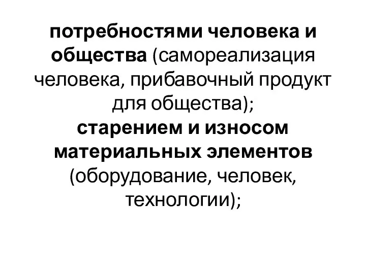 потребностями человека и общества (самореализация человека, прибавочный продукт для общества); старением