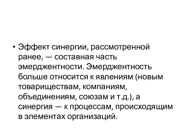 Эффект синергии, рассмотренной ранее, — составная часть эмерджентности. Эмерджентность больше относится