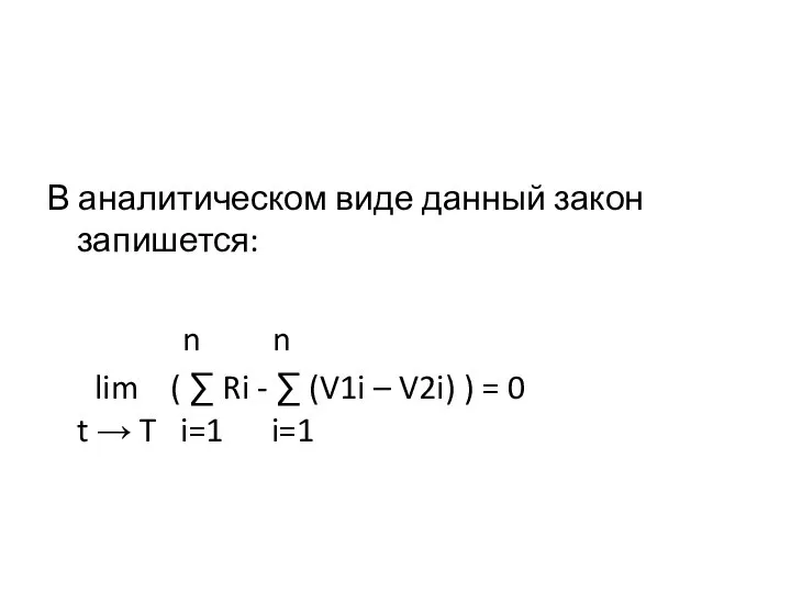 В аналитическом виде данный закон запишется: n n lim ( ∑