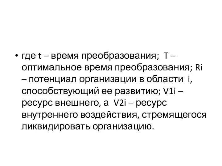 где t – время преобразования; T – оптимальное время преобразования; Ri