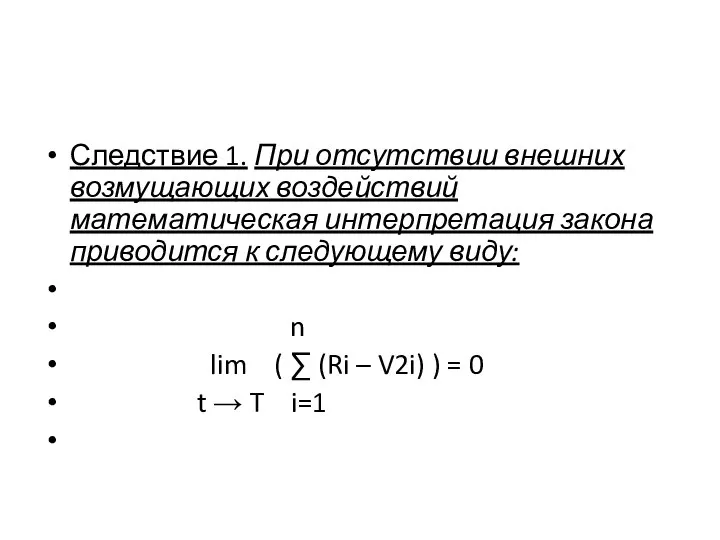 Следствие 1. При отсутствии внешних возмущающих воз­действий математическая интерпретация закона приводится