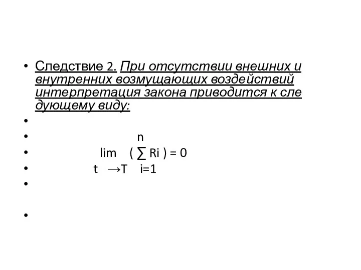 Следствие 2. При отсутствии внешних и внутренних возмущающих воздействий интерпретация закона