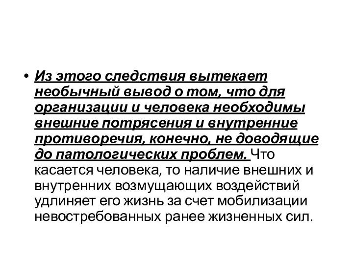 Из этого следствия вытекает необычный вывод о том, что для организации