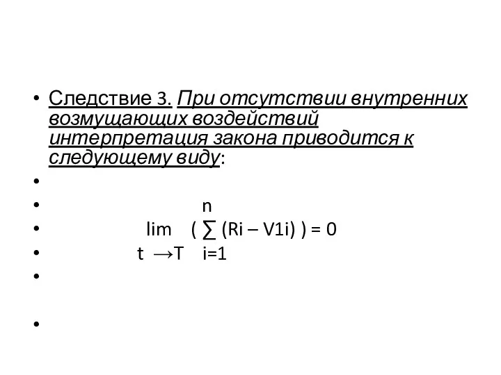 Следствие 3. При отсутствии внутренних возмущающих воздействий интерпретация закона приводится к