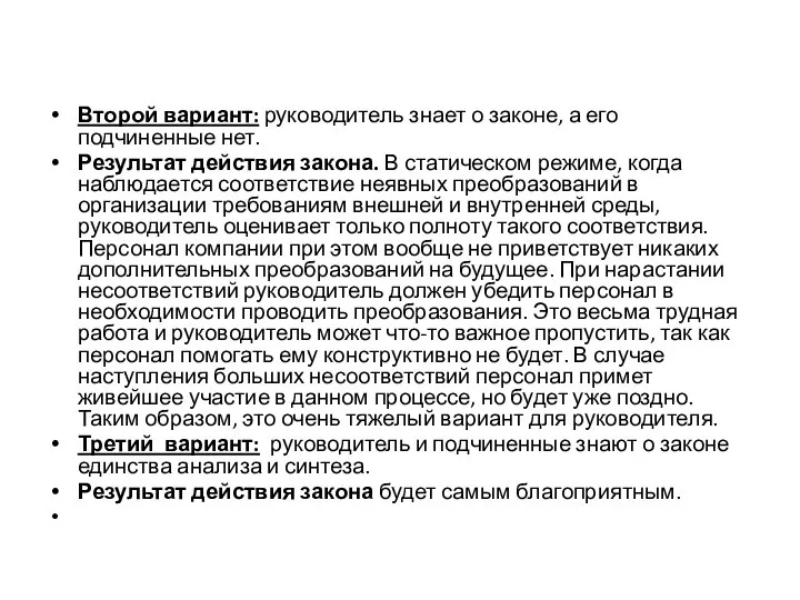 Второй вариант: руководитель знает о законе, а его подчиненные нет. Результат