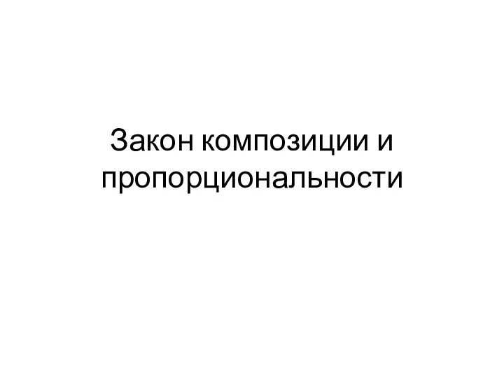 Закон композиции и пропорциональности