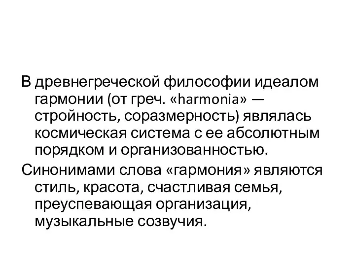 В древнегреческой философии идеалом гармонии (от греч. «harmonia» — стройность, соразмерность)