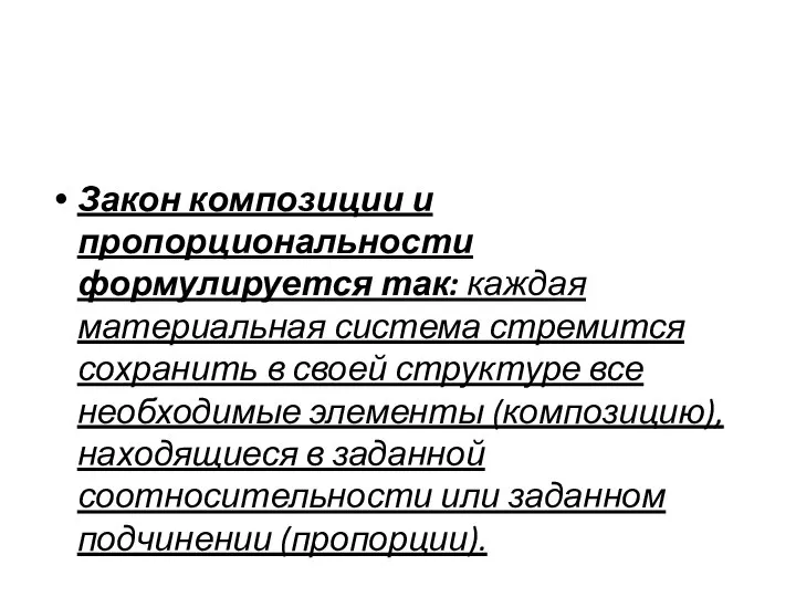 Закон композиции и пропорциональности формулируется так: каждая материальная система стремится сохранить