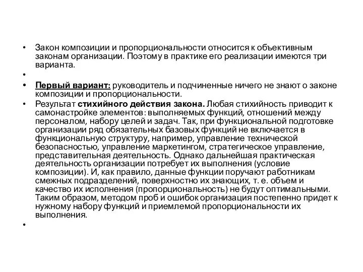 Закон композиции и пропорциональности относится к объективным законам организации. Поэтому в