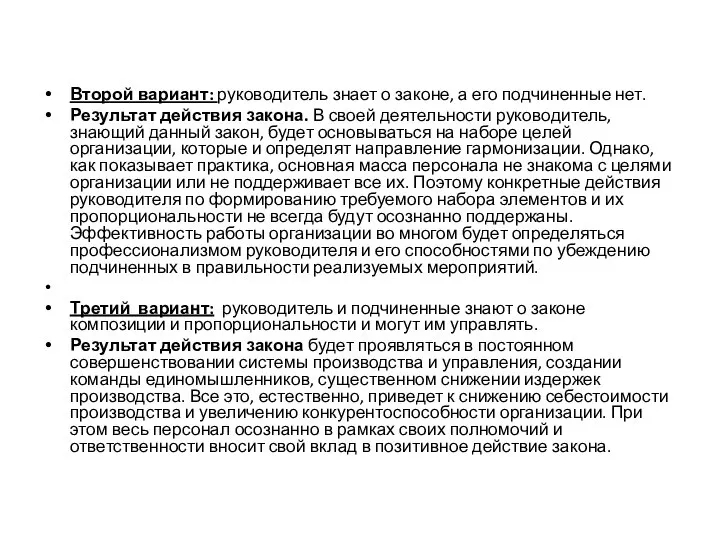 Второй вариант: руководитель знает о законе, а его подчиненные нет. Результат