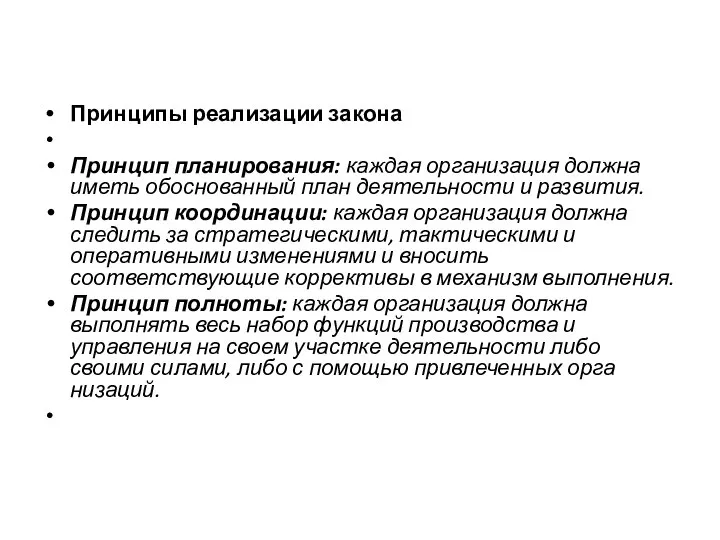 Принципы реализации закона Принцип планирования: каждая организация должна иметь обоснованный план