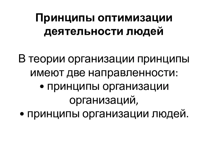 Принципы оптимизации деятельности людей В теории организации принципы имеют две направленности: