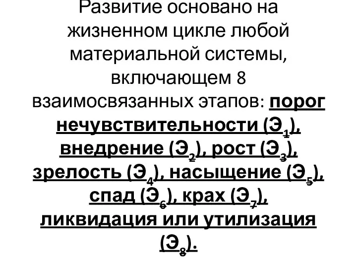 Развитие основано на жизненном цикле любой материальной системы, включающем 8 взаимосвязанных